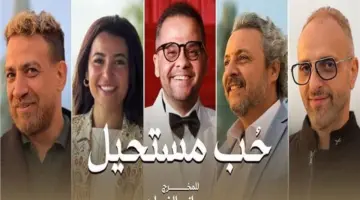 قصة مسلسل حب مستحيل وأبرز أبطال العمل.. دراما رومانسية
